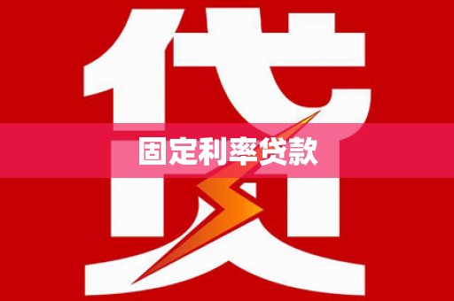 康县固定利率贷款