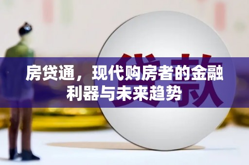 康县房贷通，现代购房者的金融利器与未来趋势