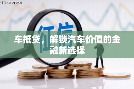 康县车抵贷，解锁汽车价值的金融新选择