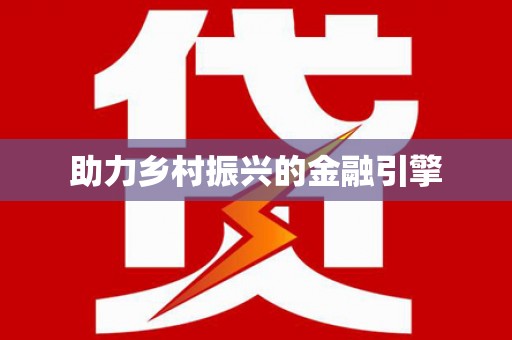 康县助力乡村振兴的金融引擎