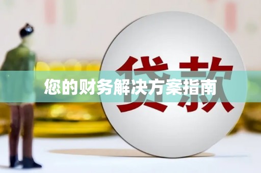 康县您的财务解决方案指南