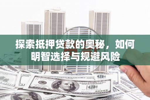 康县探索抵押贷款的奥秘，如何明智选择与规避风险