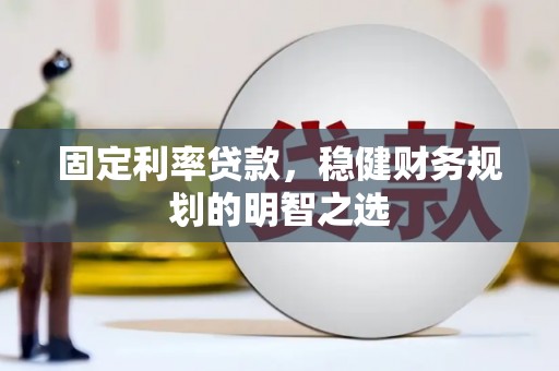 康县固定利率贷款，稳健财务规划的明智之选
