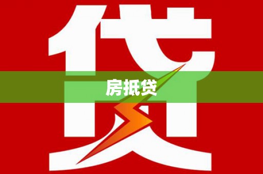 康县房抵贷