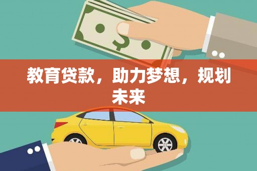 康县教育贷款，助力梦想，规划未来
