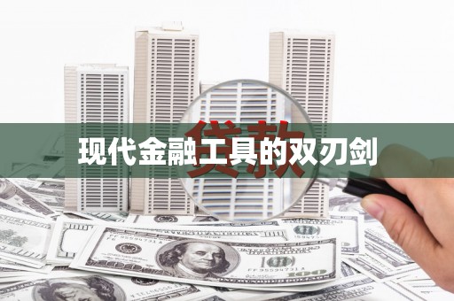 康县现代金融工具的双刃剑