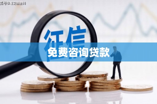康县免费咨询贷款