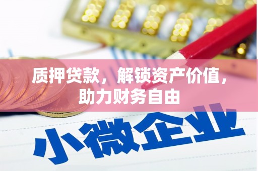 康县质押贷款，解锁资产价值，助力财务自由