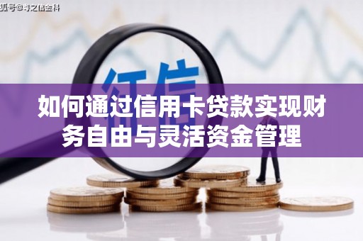 康县如何通过信用卡贷款实现财务自由与灵活资金管理