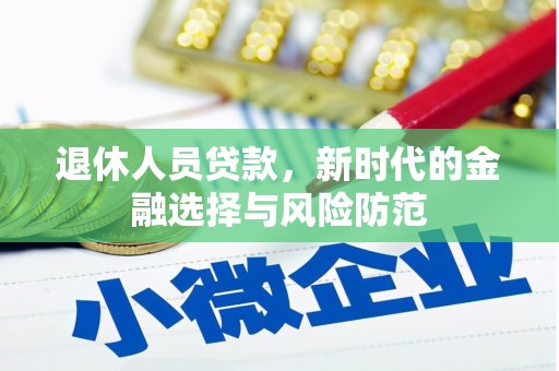 康县退休人员贷款，新时代的金融选择与风险防范