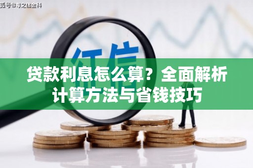 康县贷款利息怎么算？全面解析计算方法与省钱技巧