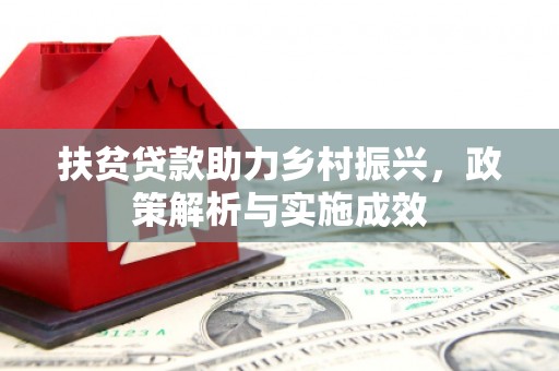 康县扶贫贷款助力乡村振兴，政策解析与实施成效