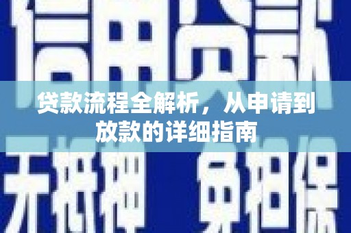 康县贷款流程全解析，从申请到放款的详细指南