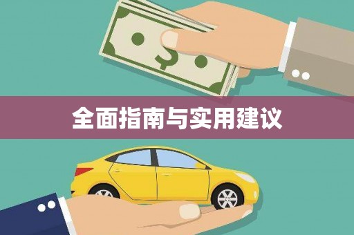 康县全面指南与实用建议