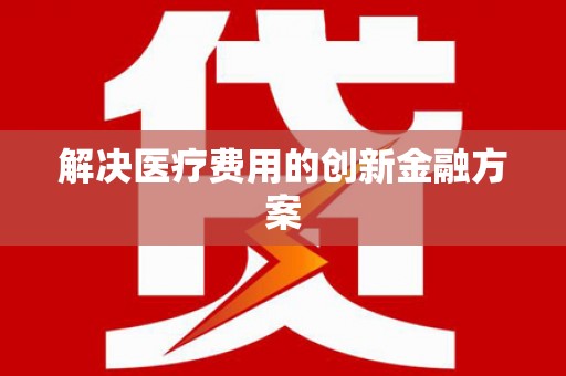康县解决医疗费用的创新金融方案