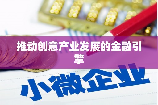 康县推动创意产业发展的金融引擎