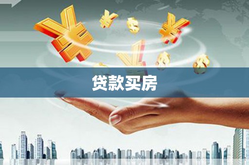 康县贷款买房