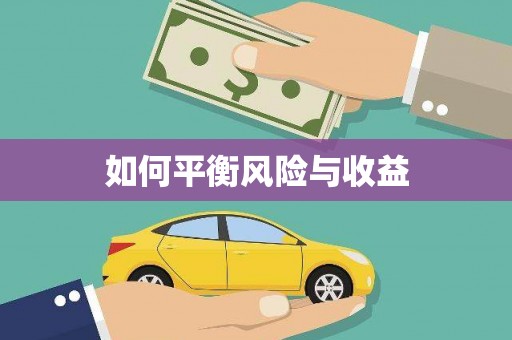 康县如何平衡风险与收益