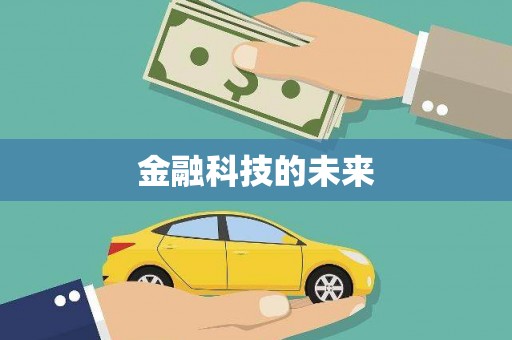 康县金融科技的未来