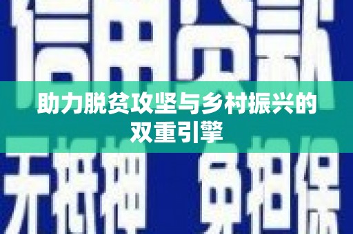 康县助力脱贫攻坚与乡村振兴的双重引擎