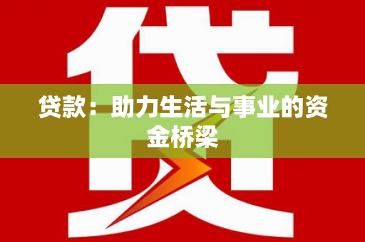 康县贷款：助力生活与事业的资金桥梁