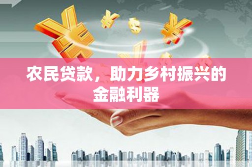 康县农民贷款，助力乡村振兴的金融利器