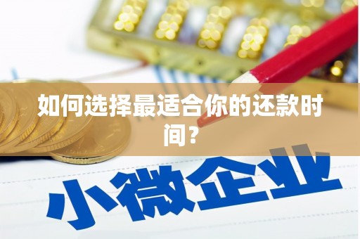 康县如何选择最适合你的还款时间？