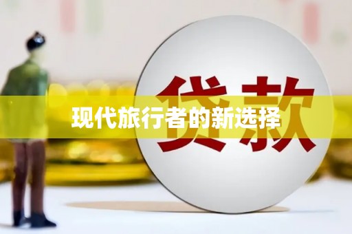 康县现代旅行者的新选择