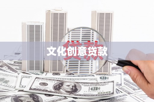 康县文化创意贷款