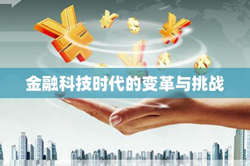 康县金融科技时代的变革与挑战