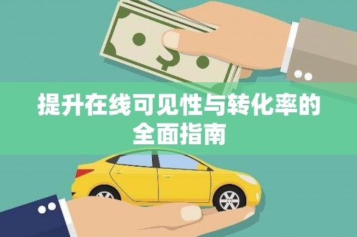 康县提升在线可见性与转化率的全面指南
