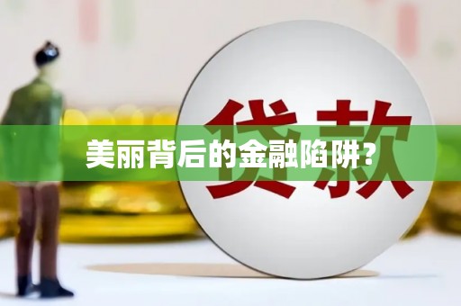 康县美丽背后的金融陷阱？