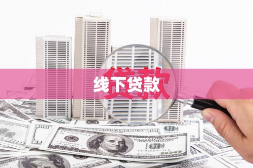 康县线下贷款