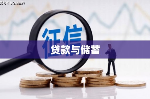 康县贷款与储蓄