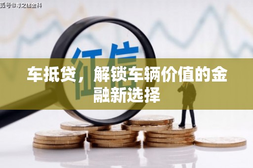 康县车抵贷，解锁车辆价值的金融新选择