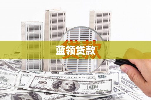 康县蓝领贷款