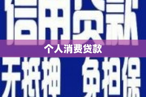 康县个人消费贷款