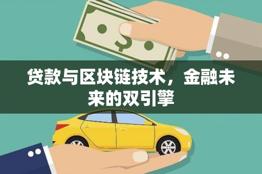 康县贷款与区块链技术，金融未来的双引擎