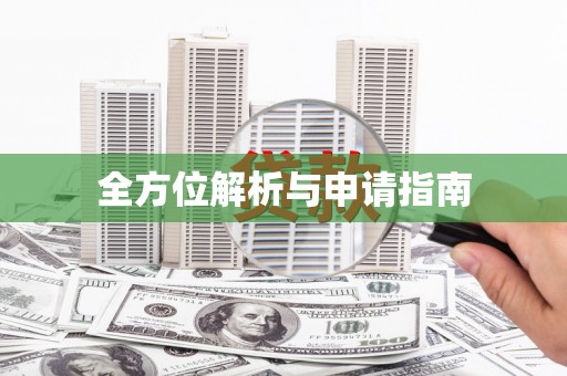 康县全方位解析与申请指南