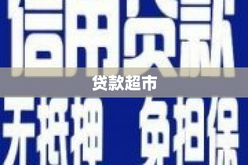 康县贷款超市