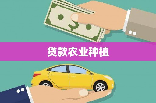 康县贷款农业种植