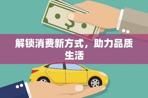 康县解锁消费新方式，助力品质生活