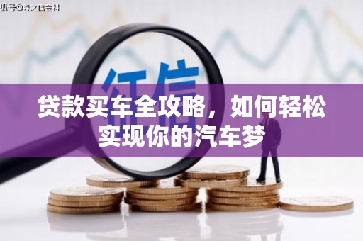 康县贷款买车全攻略，如何轻松实现你的汽车梦