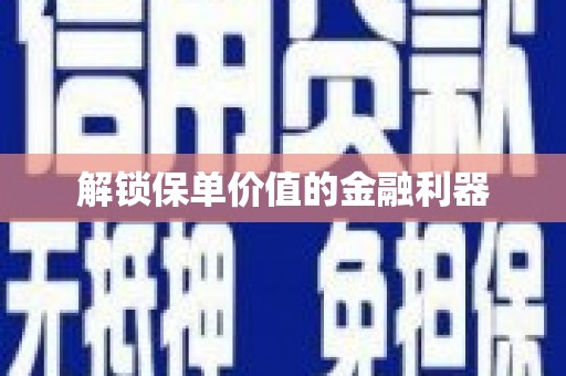 康县解锁保单价值的金融利器