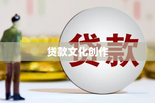 康县贷款文化创作