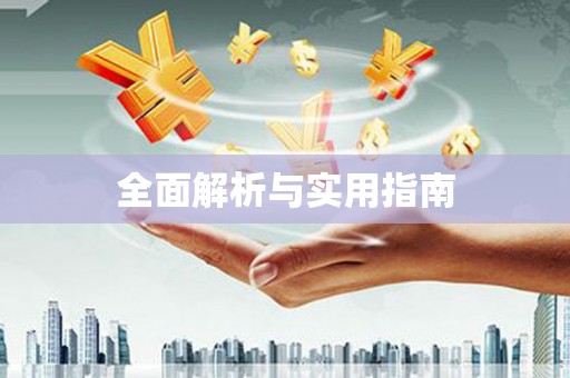 康县全面解析与实用指南
