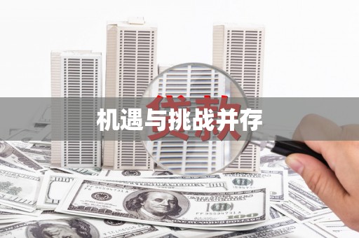 康县机遇与挑战并存