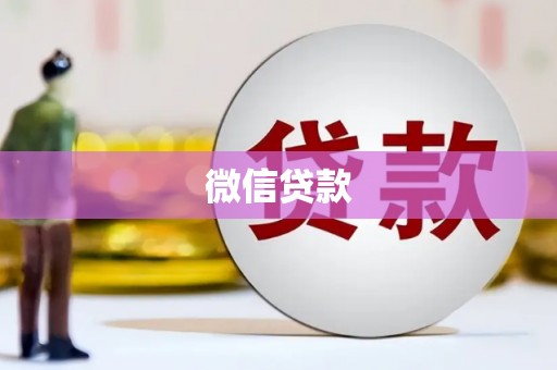 康县微信贷款