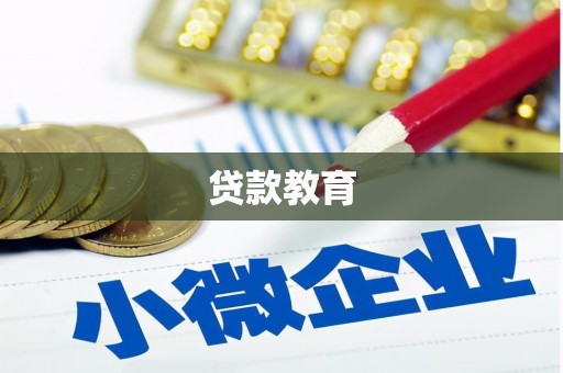 康县贷款教育