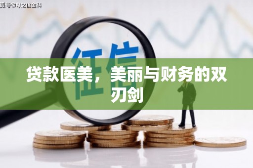 康县贷款医美，美丽与财务的双刃剑